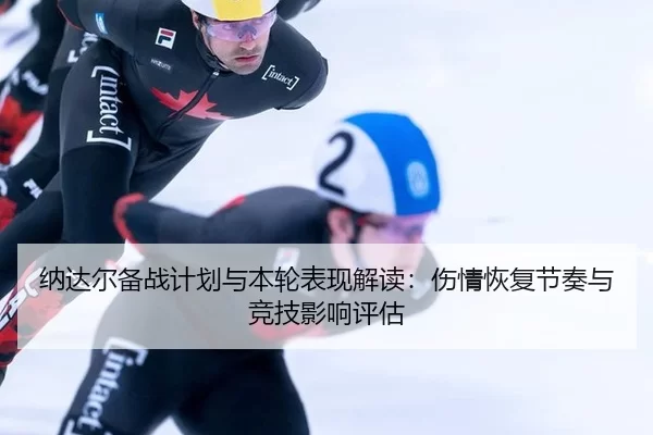 na-da-er-bei-zhan-ji-hua-yu-ben-lun-biao-xian-jie-du-shang-qing-hui-fu-jie-zou-yu-jing-ji-ying-xiang-ping-gu-2-612.jpg