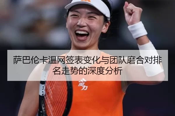 sa-ba-lun-ka-wen-wang-qian-biao-bian-hua-yu-tuan-dui-mo-he-dui-pai-ming-zou-shi-de-shen-du-fen-xi-2-505.jpg
