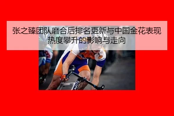 zhang-zhi-zhen-tuan-dui-mo-he-hou-pai-ming-geng-xin-yu-zhong-guo-jin-hua-biao-xian-re-du-pan-sheng-de-ying-xiang-yu-zou-2-675.jpg